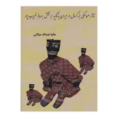 تئاتر عروسکی بزرگسال در ایران با تاکید بر نقش بهروز غریب پور