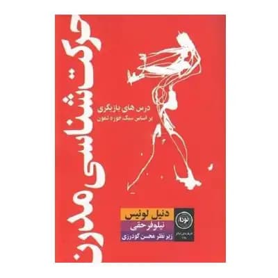 حرکت شناسی مدرن