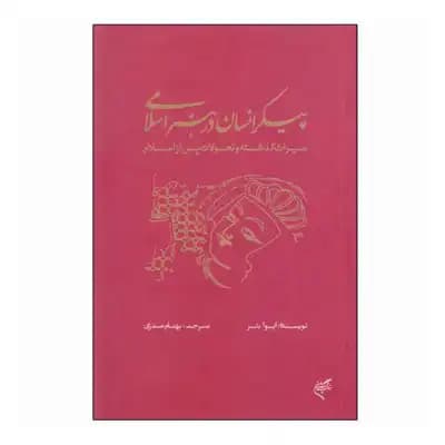 پیکر انسان در هنر اسلامی