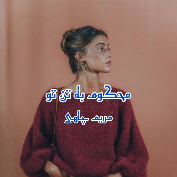 محکوم به تن تو نویسنده :مریم چاهی ژانر :عاشقانه ،هیجانی | دانلود | کتاب خوان