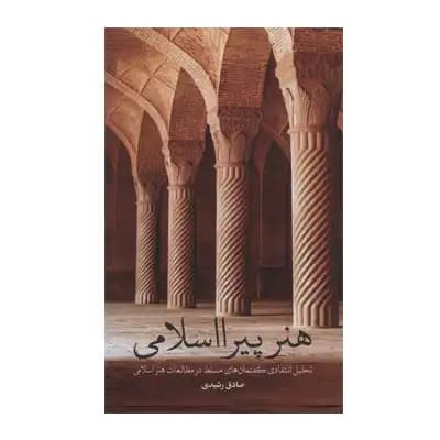 هنر پیرااسلامی