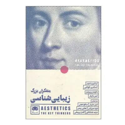 متفکران بزرگ زیبایی شناسی