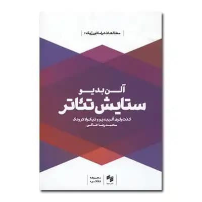 ستایش تئاتر
