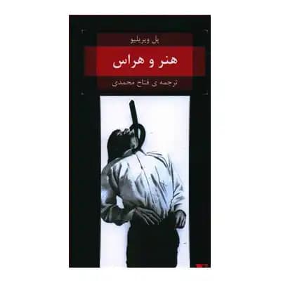 هنر و هراس