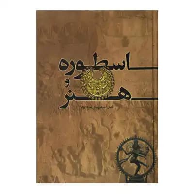 اسطوره و هنر