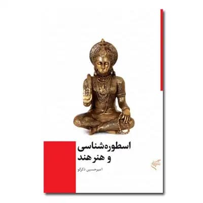 اسطوره شناسی و هنر هند