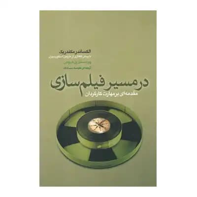 در مسیر فیلم سازی