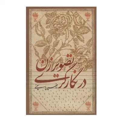 تصویر زن در نگارگری