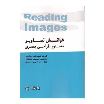 خوانش تصاویر – دستور طراحی بصری
