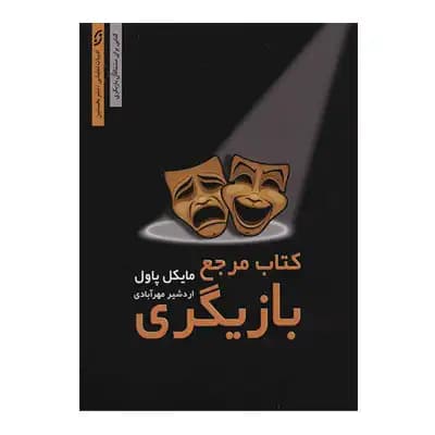 کتاب مرجع بازیگری