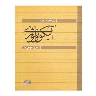 رساله ای در باب آیکونولوژی