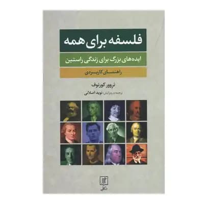فلسفه برای همه (ایده های بزرگ برای زندگی راستین)