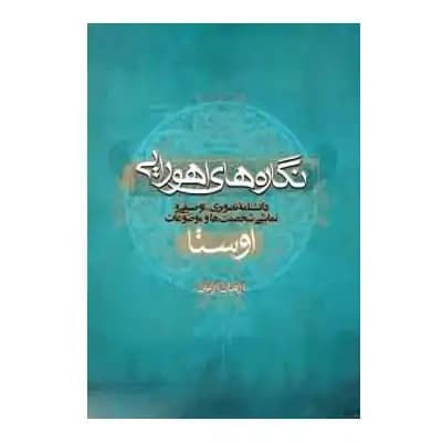 نگاره های اهورایی