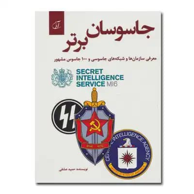 جاسوسان برتر