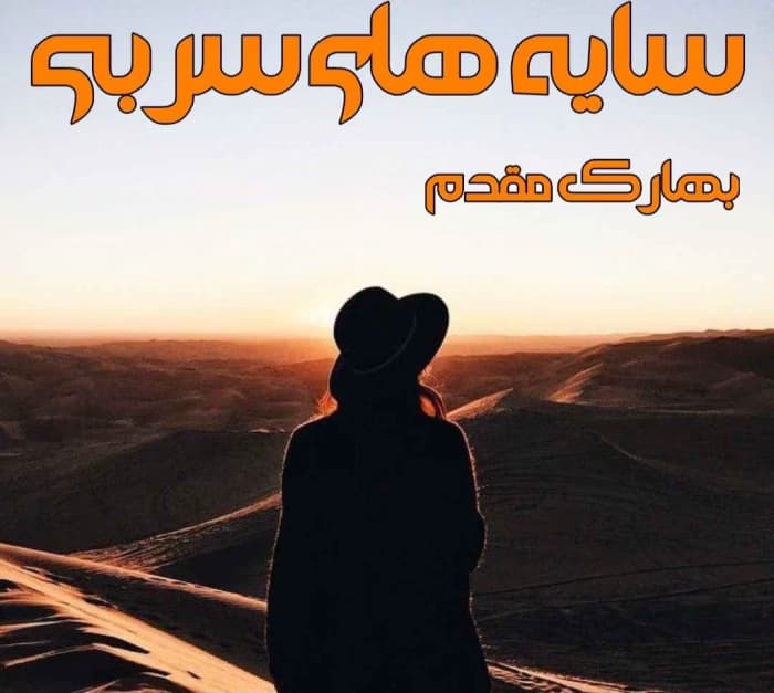 سایه های سربی نویسنده :بهارک مقدم (بهار حلوایی) ژانر :پلیسی ،عاشقانه ،معمایی | دانلود | کتاب خوان