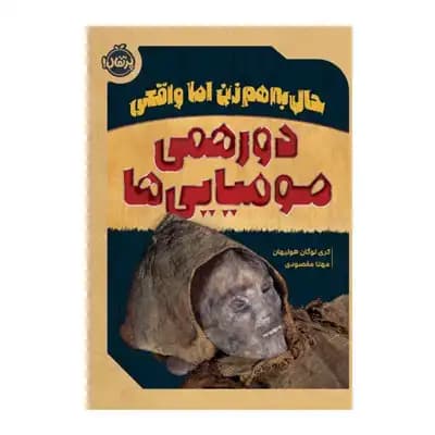 حال به‌هم زن اما واقعی (دورهمی مومیایی‌ها)