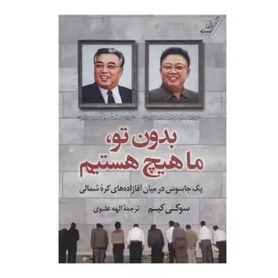 بدون تو ما هیچ هستیم