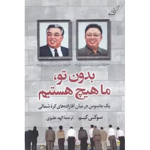 بدون تو ما هیچ هستیم — تصویر ۲