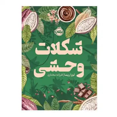 شکلات وحشی