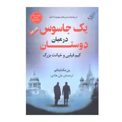 یک جاسوس در میان دوستان