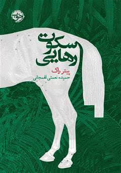کتاب سکوت رهایی | دانلود | کتاب خوان