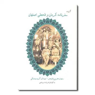 گزیده سفرنامه کرمان و قحطی اصفهان