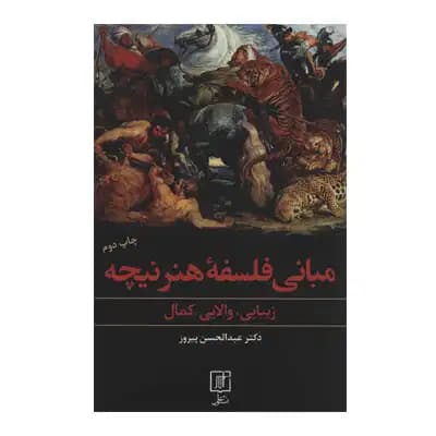 مبانی فلسفه هنر نیچه