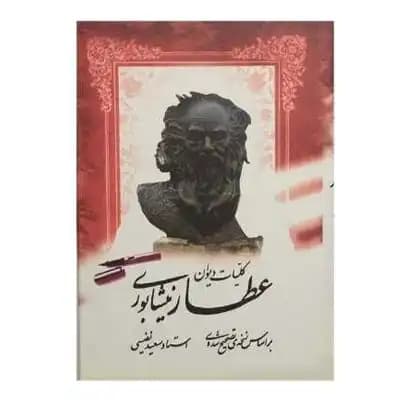 کلیات دیوان عطار نیشابوری
