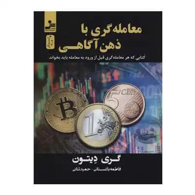 معامله گری با ذهن آگاهی