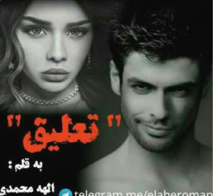 رمان تعلیق _ عاشقانه و هیجانی | دانلود | کتاب خوان