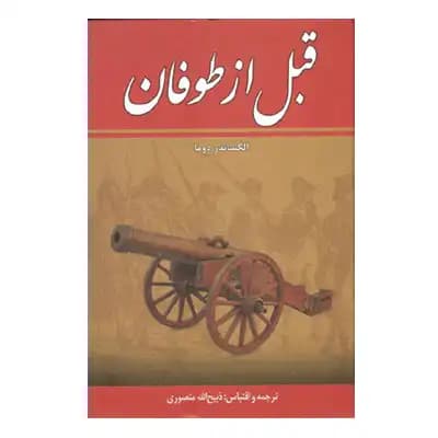 قبل از طوفان