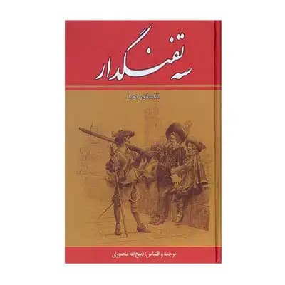 سه تفنگدار 10 جلدی نشر پارسه