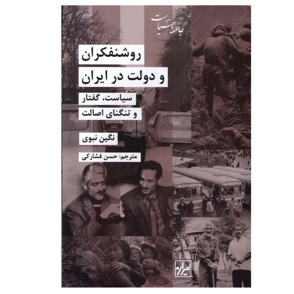 روشنفکران و دولت در ایران :سیاست ،گفتار و تنگنای اصالت