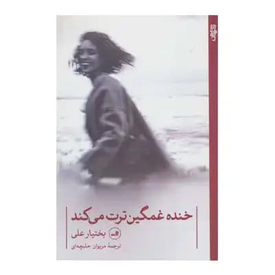 خنده غمگین ترت می کند