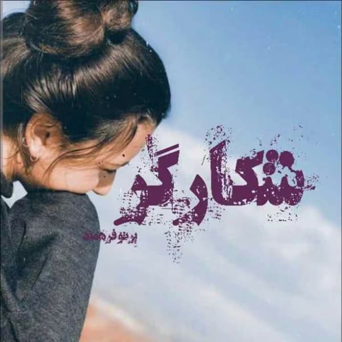 رمان شکارگر جلد1 اثر پرتو فرهمند | دانلود | کتاب خوان