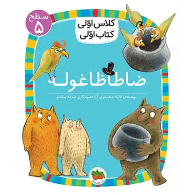 کلاس اولی کتاب اولی ظاطاظا غوله