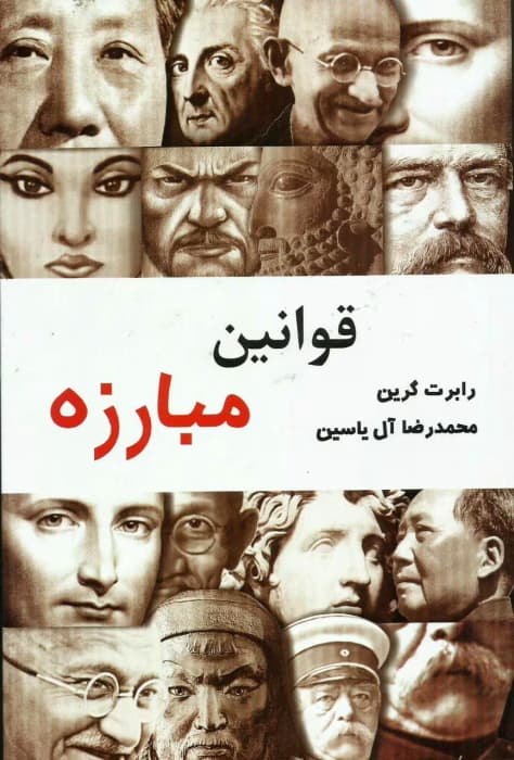 کتاب قوانین مبارزه اثر رابرت گرین | راهنمای پیروزی در زندگی و کار | دانلود | کتاب خوان