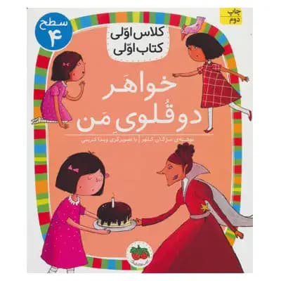 کلاس اولی کتاب اولی خواهر دو قلوی من