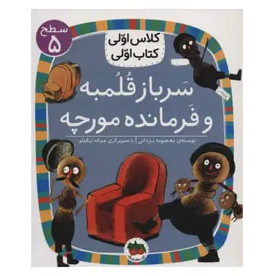 کلاس اولی کتاب اولی سرباز قلمبه و فرمانده مورچه
