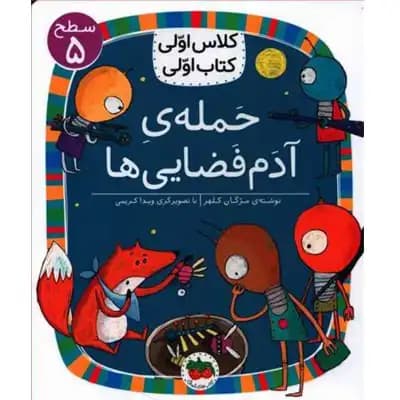 کلاس اولی کتاب اولی حمله ی آدم فضایی ها