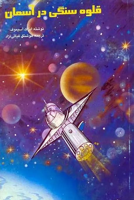 کتاب قلوه‌سنگی در آسمان اثر آیزاک آسیموف | داستانی علمی‌تخیلی درباره سفر در زمان و کهکشان | دانلود | کتاب خوان