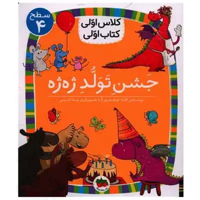 کلاس اولی کتاب اولی جشن تولد ژه ژه