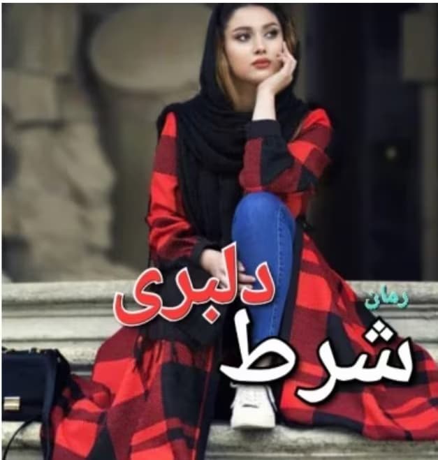 رمان به شرط دلبری_عاشقانه و هیجانی | دانلود | کتاب خوان