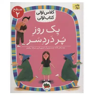 کلاس اولی کتاب اولی یک روز پردردسر