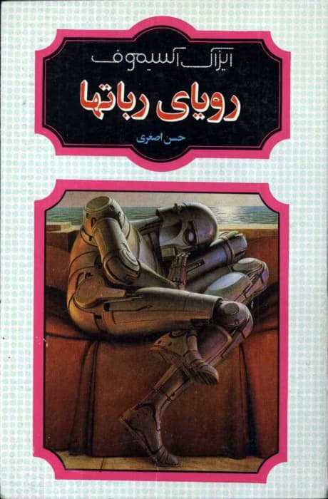 کتاب رویای ربات‌ها اثر آیزاک آسیموف | داستان‌های علمی‌تخیلی درباره هوش مصنوعی و رباتیک | دانلود | کتاب خوان