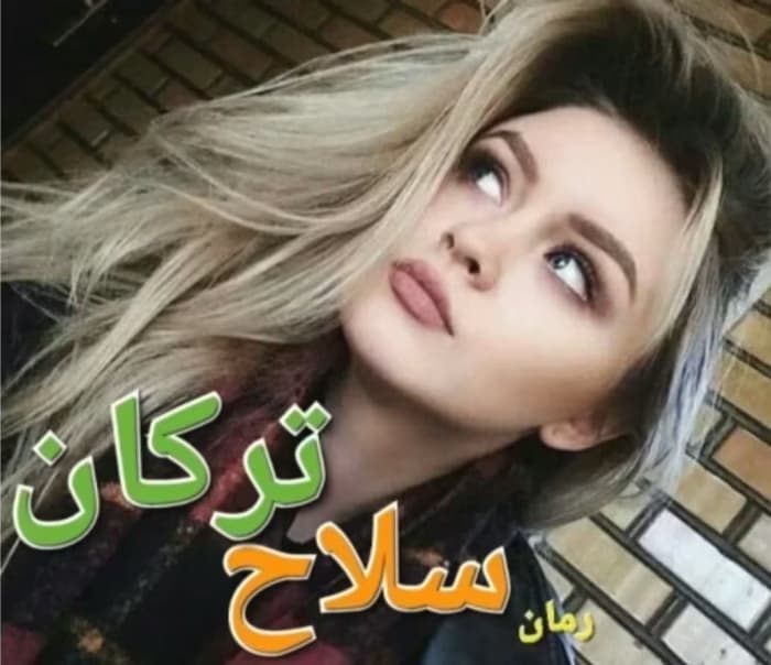رمان سلاح ترکان_عاشقانه ایی انتقامی | دانلود | کتاب خوان