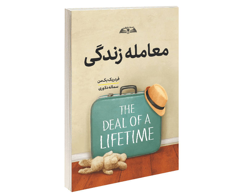 معامله زندگی — تصویر ۲