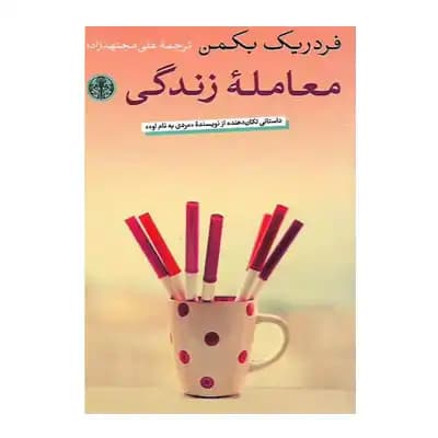 معامله زندگی