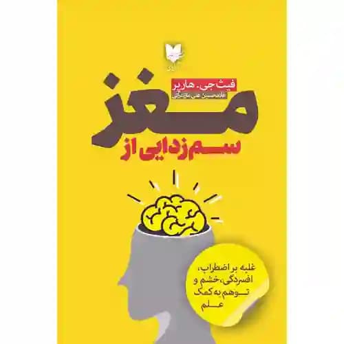 سم زدایی از مغز — تصویر ۲