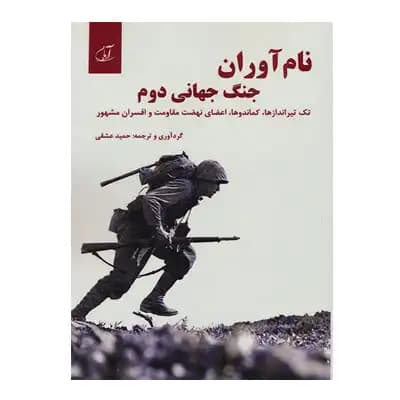 نام آوران جنگ جهانی دوم